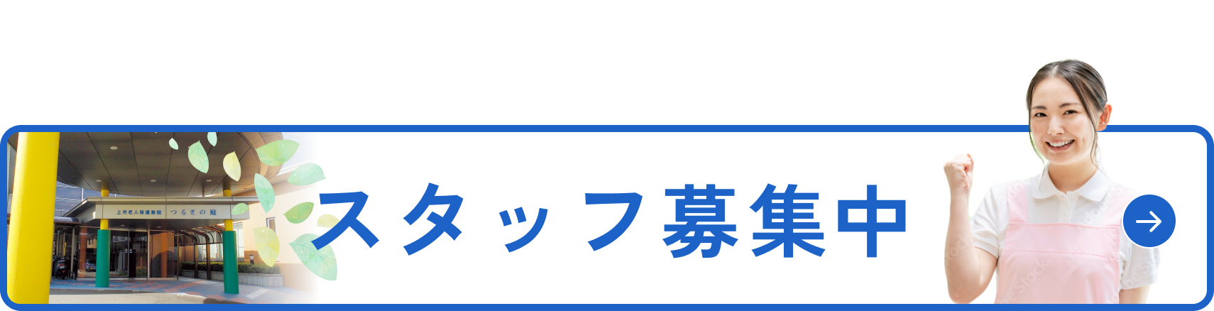 スタッフ募集バナー
